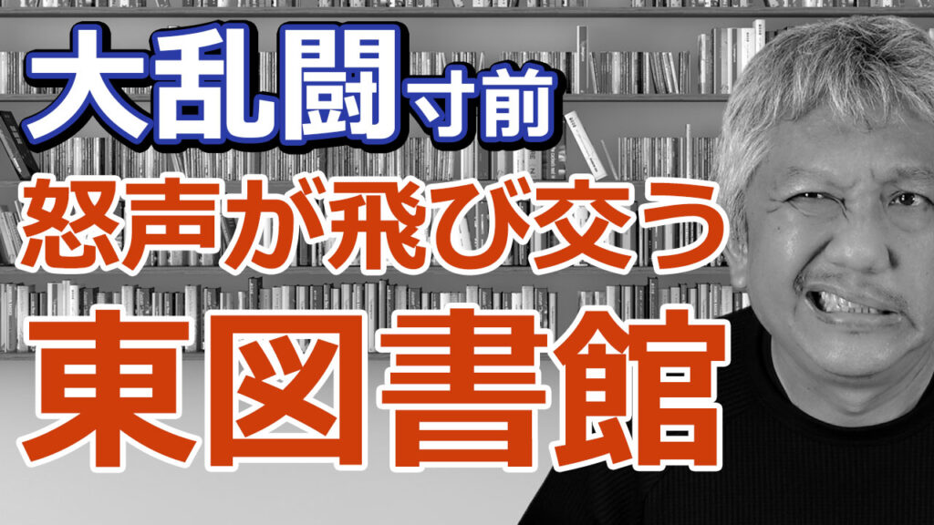 大乱闘寸前　怒声が飛び交う東図書館